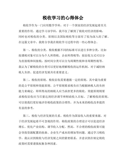 税收学习的心得体会