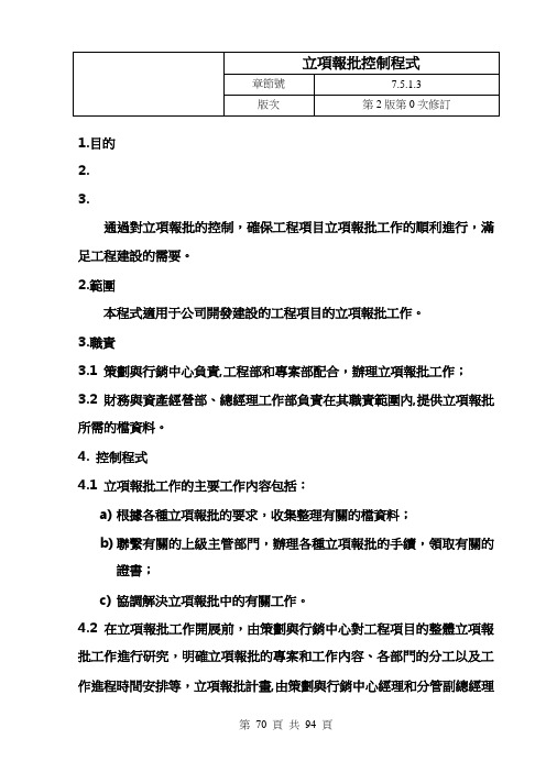 房地产业质量管理-立项报批控制程序doc