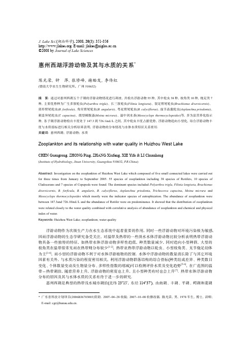 -惠州西湖浮游动物及其与水质的关系