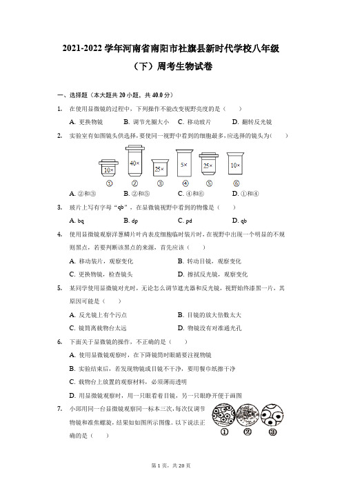 2021-2022学年河南省南阳市社旗县新时代学校八年级(下)周考生物试卷(附答案详解)