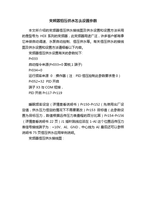 变频器恒压供水怎么设置参数