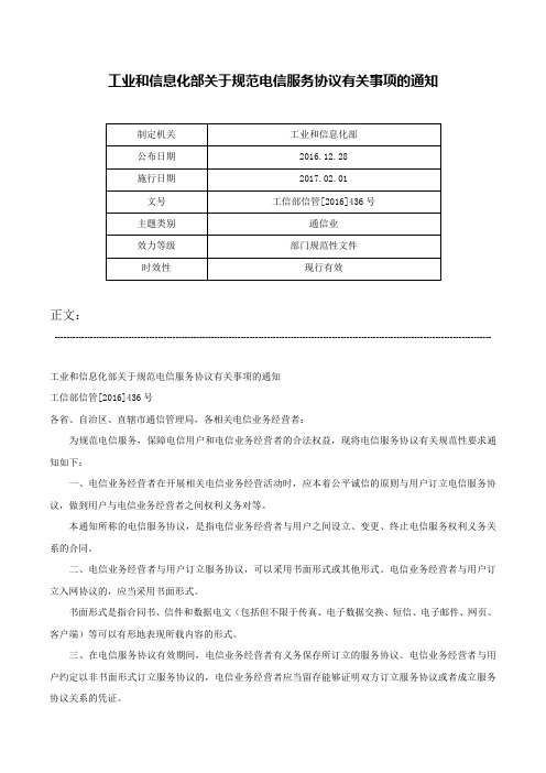 工业和信息化部关于规范电信服务协议有关事项的通知-工信部信管[2016]436号