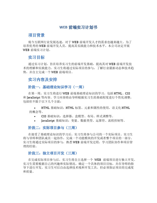 WEB前端实习计划书