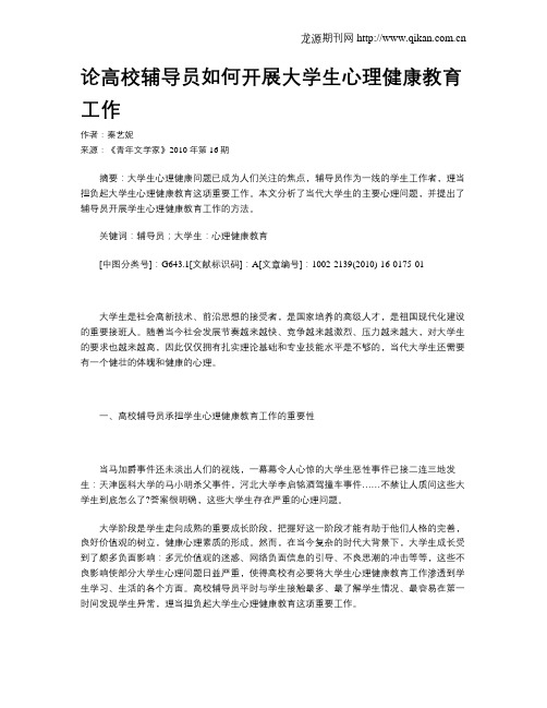 论高校辅导员如何开展大学生心理健康教育工作