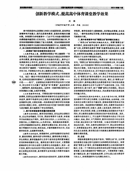 创新教学模式,提高高中体育课堂教学效果