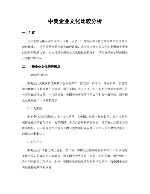 中美企业文化比较分析