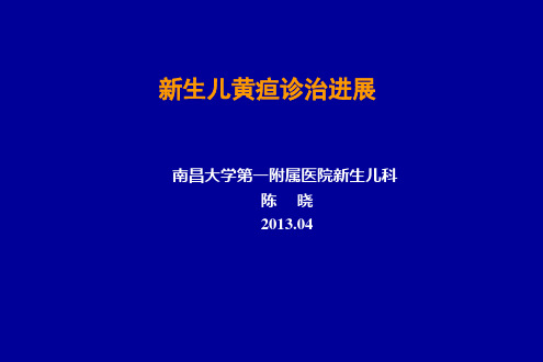 新生儿黄疸诊治进展