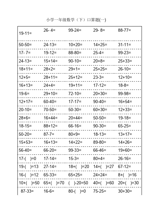 人教版一年级下册数学口算题(最新整理)