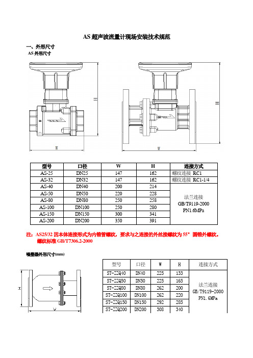 AS超声波流量计现场安装技术规范2014-6