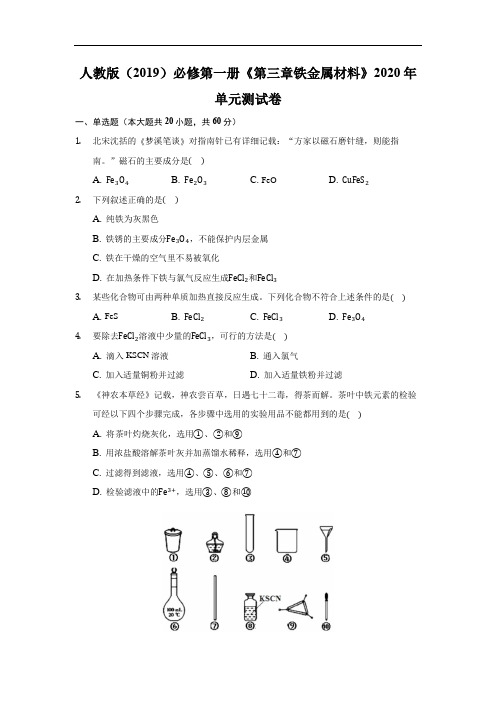 人教版(2019)必修第一册《第三章  铁 金属材料》2020年单元测试卷