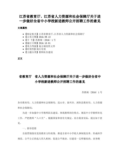 江苏省教育厅、江苏省人力资源和社会保障厅关于进一步做好全省中小学校新进教师公开招聘工作的意见