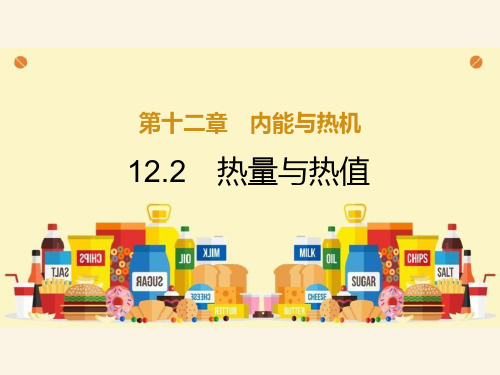 粤沪版九年级物理上册《热量和热值》内能与热机PPT优质课件