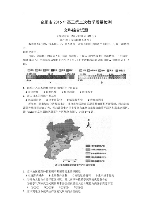 地理试题及答案安徽省合肥市2016届高三第二次质量检测地理试题及答案