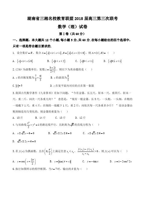 湖南省三湘名校教育联盟2018届高三第三次联考数学(理)试卷(含答案)