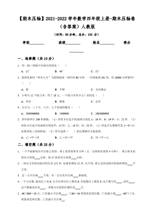 2021-2022学年数学四年级上册 期末压轴卷(含答案)人教版