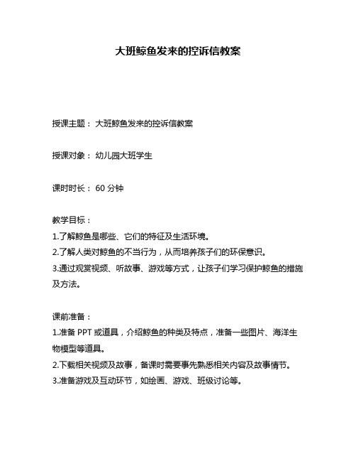 大班鲸鱼发来的控诉信教案