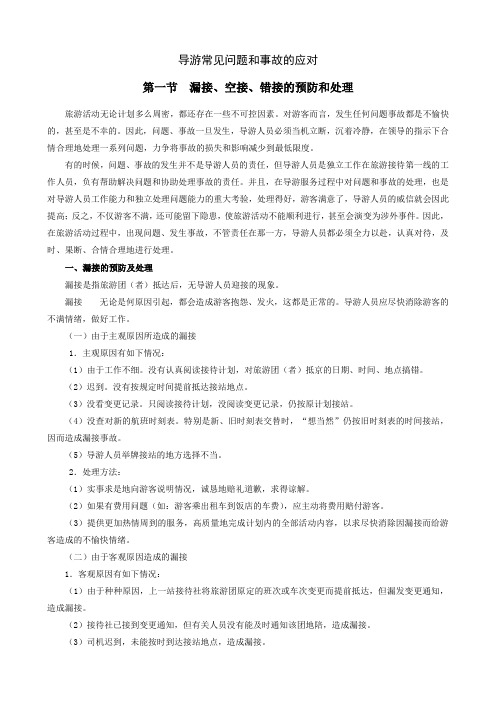 导游常见问题和事故的应对