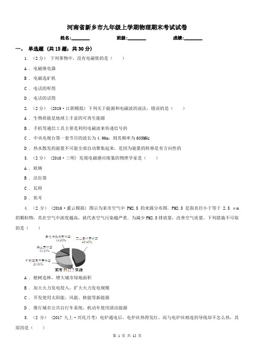 河南省新乡市九年级上学期物理期末考试试卷