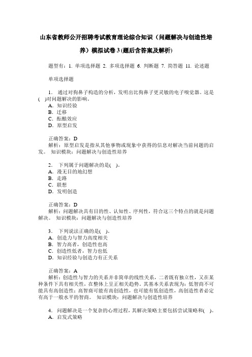 山东省教师公开招聘考试教育理论综合知识(问题解决与创造性培养