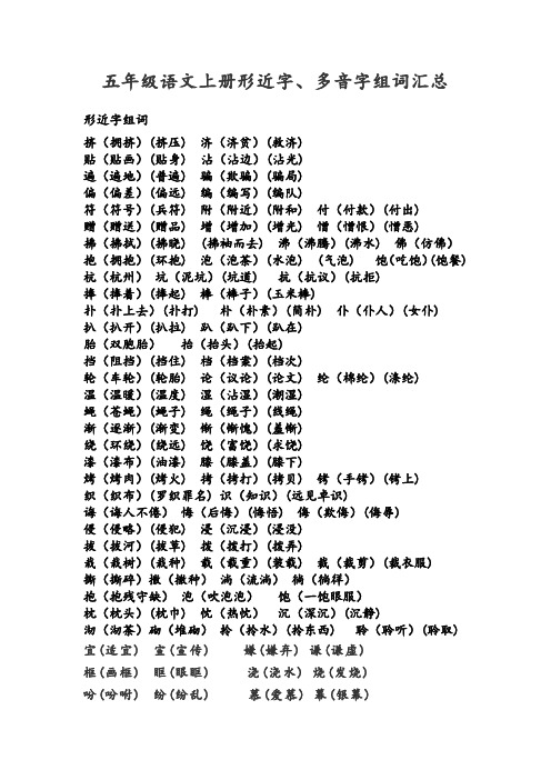 五年级语文上册形近字、多音字组词