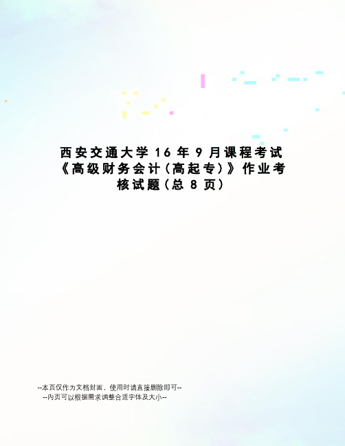 西安交通大学16年9月课程考试《高级财务会计》作业考核试题