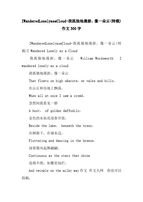 IWanderedLonelyasaCloud-我孤独地漫游,像一朵云(转载)作文300字