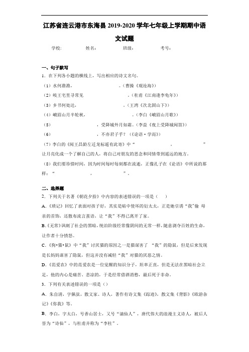 江苏省连云港市东海县2019~2020学年七年级上学期期中语文试题