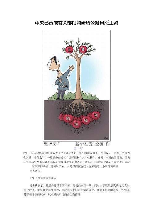 中央已责成有关部门调研给公务员涨工资