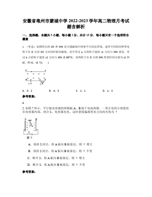 安徽省亳州市蒙城中学2022-2023学年高二物理月考试题含解析