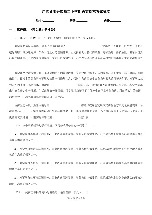 江苏省泰兴市高二下学期语文期末考试试卷