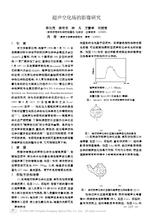 超声空化场的影像研究