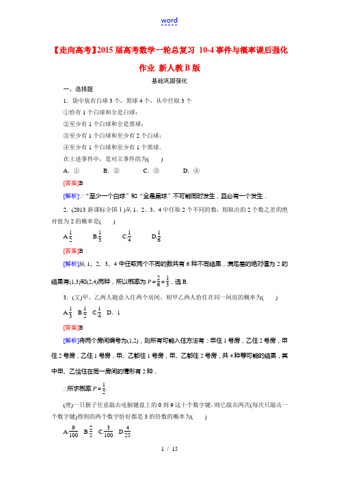 【走向高考】2015届高考数学一轮总复习 10-4事件与概率课后强化作业 新人教B版