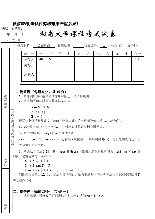 湖南大学编译原理期末试卷