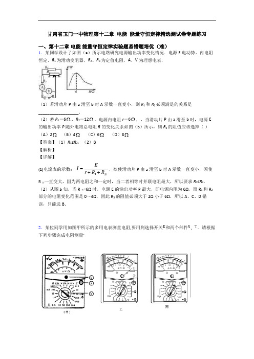 甘肃省玉门一中物理第十二章 电能 能量守恒定律精选测试卷专题练习