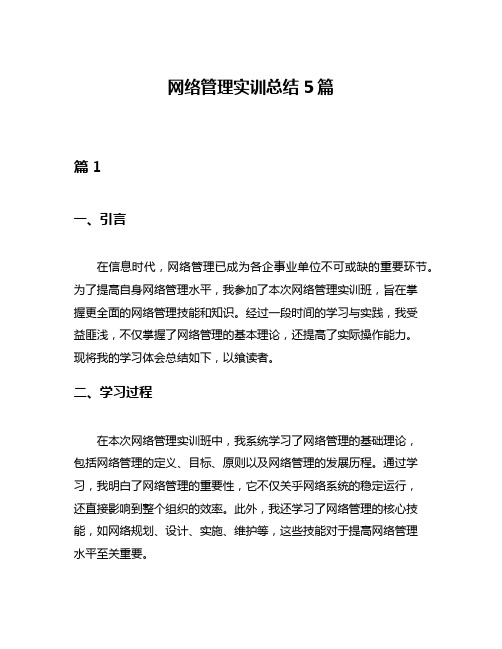 网络管理实训总结5篇