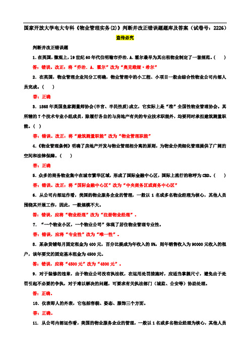 国家开放大学电大专科《物业管理实务(2)》判断并改正错误题题库及答案(试卷号：2226)