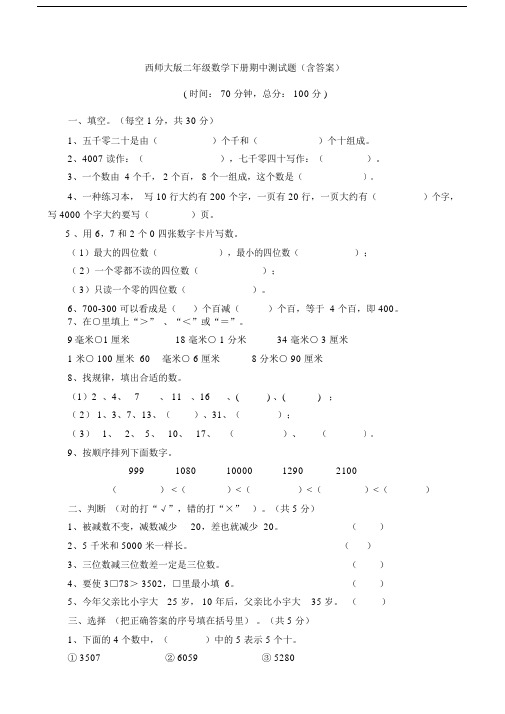 【数学】西师大版二年级数学下册期中测试题(含答案).docx