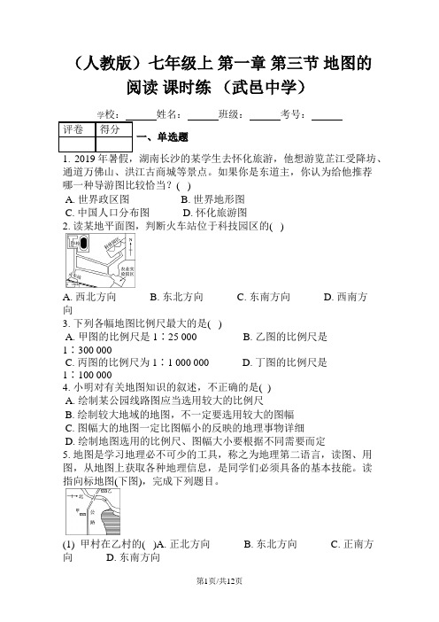 (人教版)七年级上 第一章 第三节 地图的阅读 课时练 