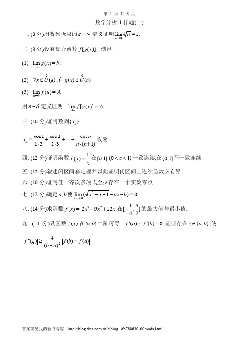 数学分析试卷及答案6套