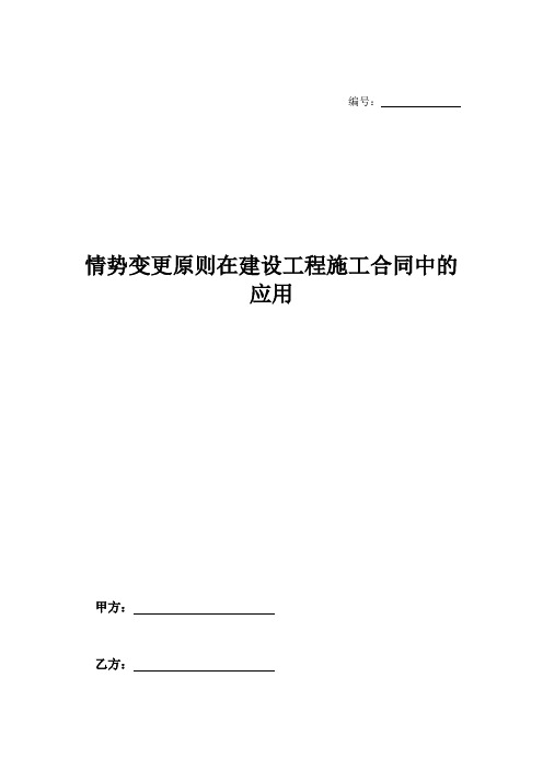 情势变更原则在建设工程施工合同中的应用-