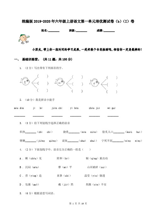 统编版2019-2020年六年级上册语文第一单元培优测试卷(b)(I)卷