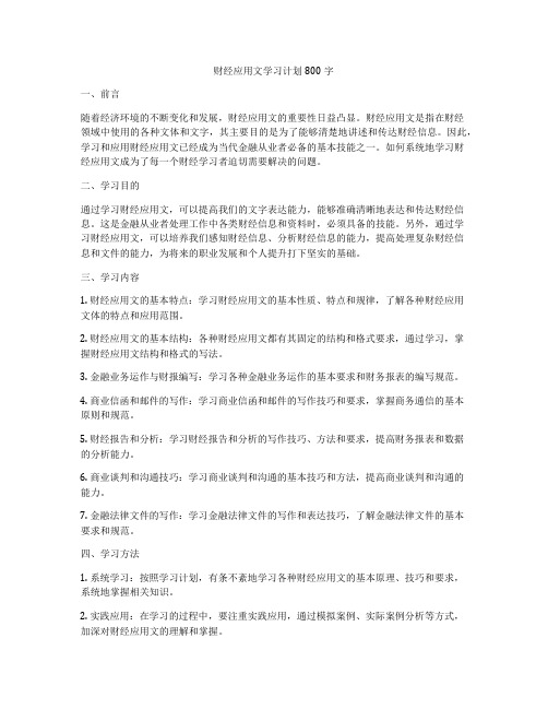 财经应用文学习计划800字