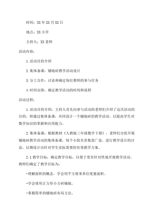 人教版三年级数学下册的铺地砖集体备课活动记录