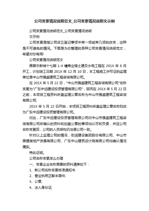 公司变更情况说明范文_公司变更情况说明文示例