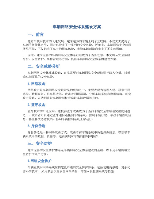 车辆网络安全体系建设方案