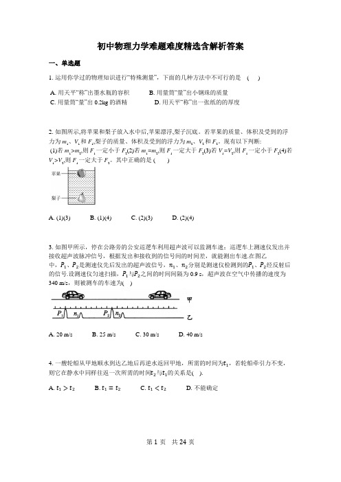 初中物理力学难题难度精选含解析答案