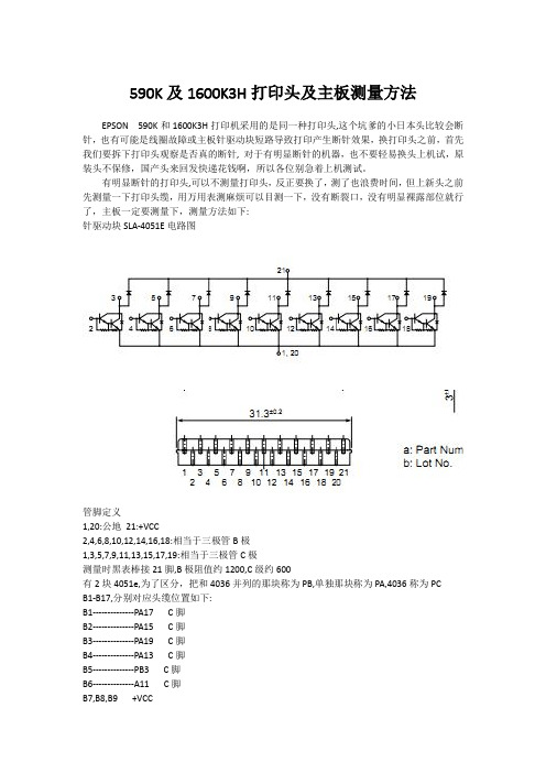 (完整word版)LQ-590K及LQ-1600K3H打印头及主板测量方法