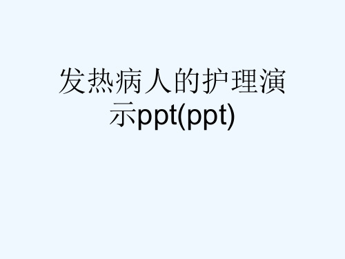 发热病人的护理演示ppt(ppt)