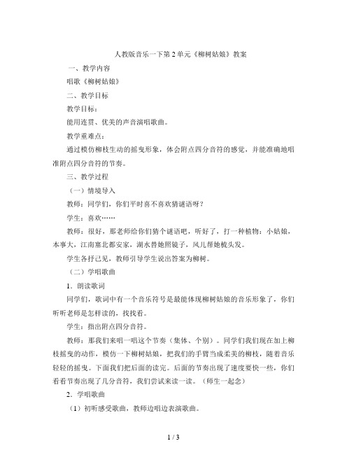 人教版音乐一下第2单元《柳树姑娘》教案