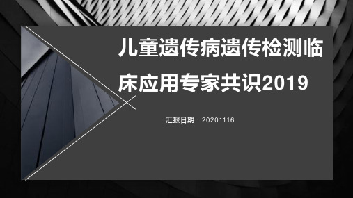 儿童遗传病检测临床应用专家共识2019解读